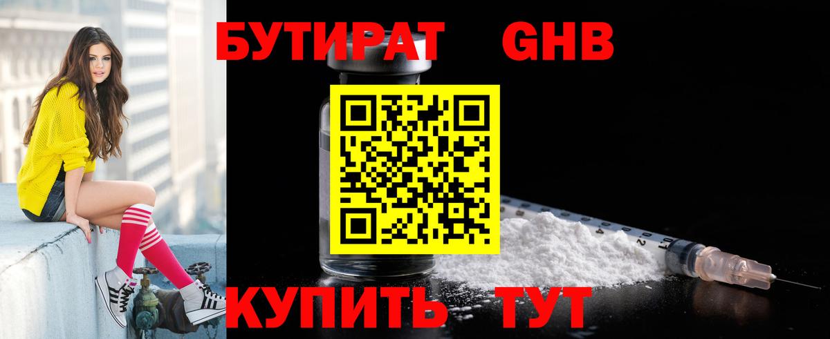 БУТИРАТ жидкий экстази Бугуруслан